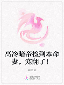 高冷暗帝撿到本命妻,寵翻了!