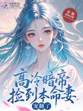 高冷暗帝捡到本命妻,宠翻了!在线阅读