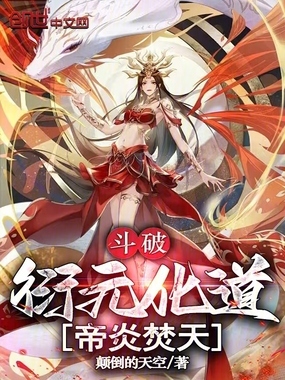 斗破:衍元化道,帝炎焚天在线阅读