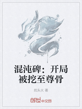 混沌碑:开局被挖至尊骨在线阅读