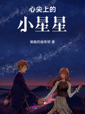 心尖上的小星星在线阅读