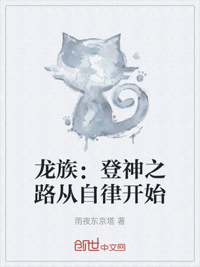 龙族：登神之路从自律开始在线阅读