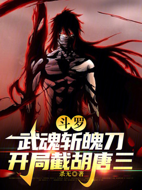 斗罗:武魂斩魄刀,开局截胡唐三在线阅读