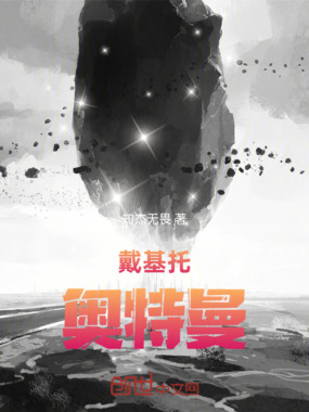 戴基托奥特曼在线阅读