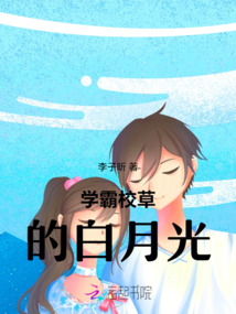 學(xué)霸校草的白月光BE了
