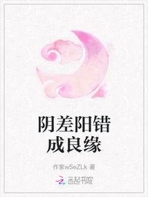 陰差陽錯成良緣