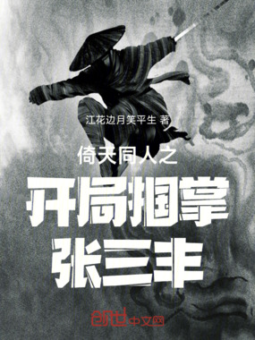 倚天同人之开局掴掌张三丰在线阅读