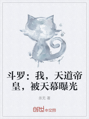 斗罗:我,天道帝皇,被天幕曝光在线阅读