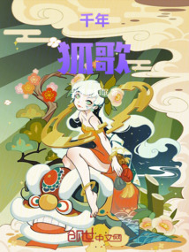 千年狐歌