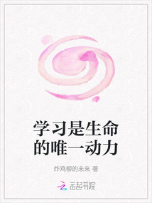 學習是生命的唯一動力