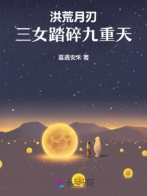 洪荒月刃:三女踏碎九重天
