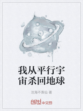 我从平行宇宙杀回地球在线阅读