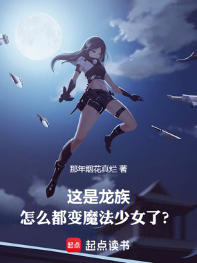 这是龙族,怎么都变魔法少女了?在线阅读