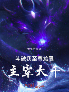 斗破：我，至尊龙凰，主宰大千在线阅读