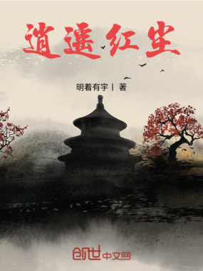 逍遥红尘在线阅读