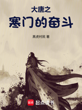 大唐之寒门的奋斗在线阅读