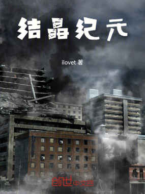 结晶纪元在线阅读