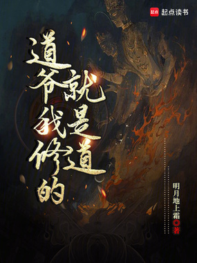道爷我修的就是道在线阅读