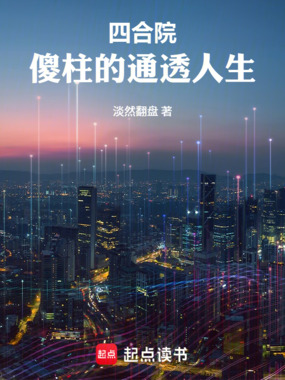 四合院:傻柱的通透人生在线阅读