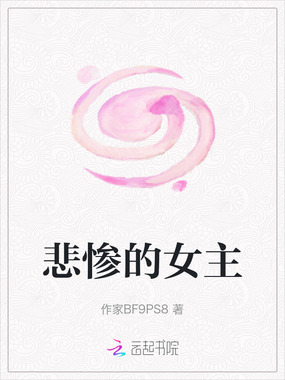 悲惨的女主在线阅读