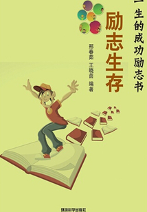 勵志生存（影響你一生的成功勵志書）