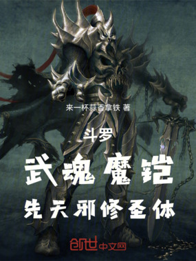 斗罗：武魂魔铠，先天邪修圣体在线阅读