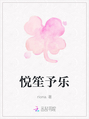 悦笙予乐在线阅读