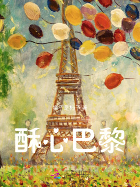 酥心巴黎在线阅读