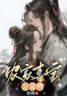 农家喜宝是锦鲤在线阅读