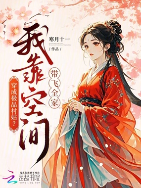 穿成极品村姑？我靠空间带飞全家在线阅读