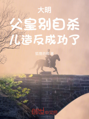 大明：父皇别自杀，儿造反成功了在线阅读