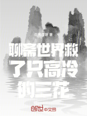 聊斋世界救了只高冷的三花在线阅读