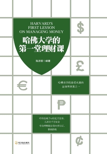 哈佛大學的第一堂理財課