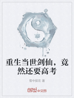 重生当世剑仙,竟然还要高考在线阅读