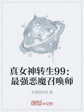 真女神转生99:最强恶魔召唤师在线阅读