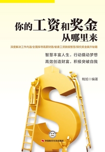你的工資和獎金從哪里來