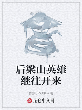后梁山英雄继往开来在线阅读