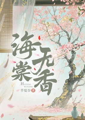 海棠无香在线阅读
