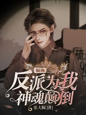 偏执反派为我神魂颠倒在线阅读