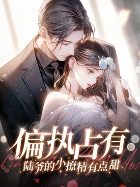 偏执占有，陆爷的小撩精有点甜在线阅读