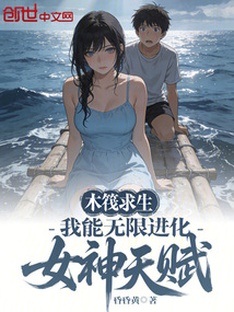 Raft Survival: I Can Infinitely Evolve the Goddess Talent cover