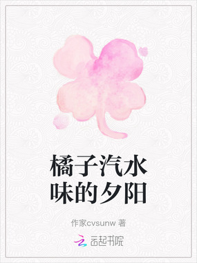 橘子汽水味的夕阳在线阅读