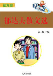 郁達夫散文選