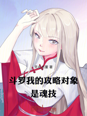 斗罗：我的攻略对象是魂技！在线阅读