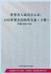 百位世界杰出的外交家下(世界名人成功啟示錄)