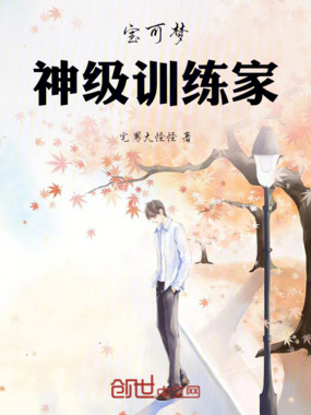 宝可梦神级训练家在线阅读