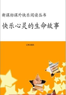 快樂心靈的生命故事