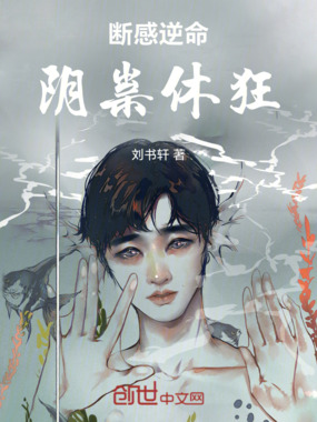 断感逆命:阴祟休狂在线阅读