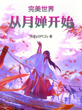 一剑霜寒:从月蝉到补天至尊在线阅读