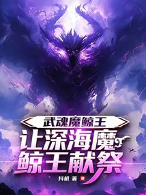 武魂魔鲸皇，让深海魔鲸王献祭